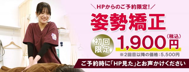 HPからのご予約で、姿勢矯正が初回のみ限定価格で受けられます。