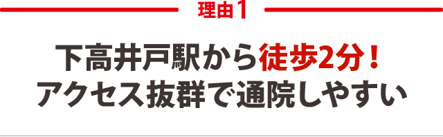 下高井戸駅から徒歩2分！アクセス抜群で通院しやすい