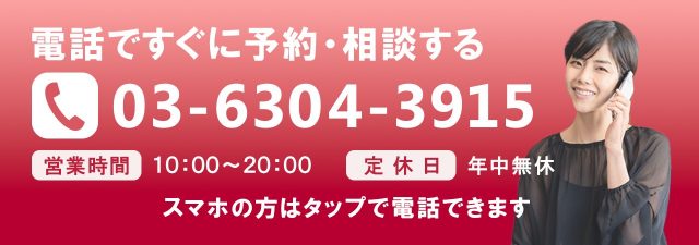 電話で予約・相談する