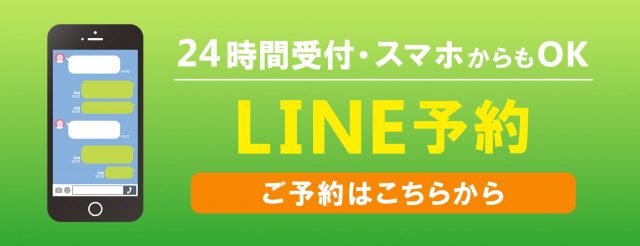 LINEからのご予約はこちら