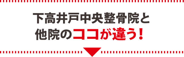 下高井戸中央整骨院と他院のココが違う！