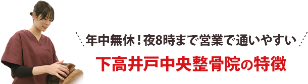 年中無休！夜8時まで営業で通いやすい！下高井戸中央整骨院特徴５つ