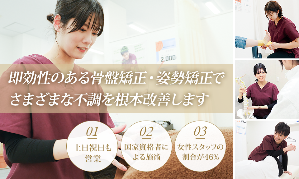 即効性のある骨盤矯正・姿勢矯正で様々な不調を根本改善します