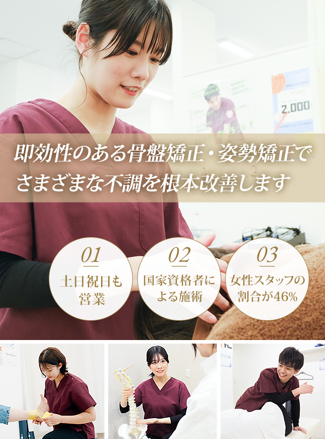 即効性のある骨盤矯正・姿勢矯正で様々な不調を根本改善します