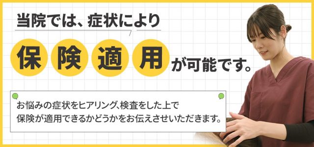 当院では症状により保険適用が可能です。